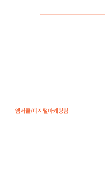 엠서클 디지털마케팅팀 박재현인턴 - 