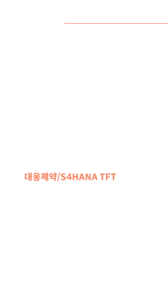 대웅제약/S4HANA TFT 장지선 인턴 - 대웅제약 S4HANA TFT에서 빅데이터 직무로 현장실습중인 장지선입니다.