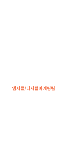 엠서클/디지털마케팅팀 최연주 인턴 - 엠서클 디지털헬스케어사업부 디지털마케팅팀에서 현장실습중이며 광고홍보학을 전공하고 있습니다