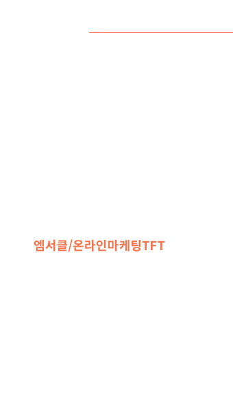 엠서클/온라인마케팅TFT 손연주 인턴 - 엠서클 온라인마케팅TFT에서 서비스 기획 직무로 현장실습중이며 광고를 전공하였습니다